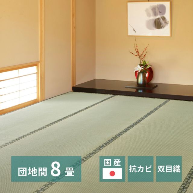 スーパSALE10倍＆4時間限定10％OFF 国産い草上敷 天草 (あまくさ) 団地間 8帖 8畳 双目織 熊本のい草 畳の保護 いぐさ　たたみ