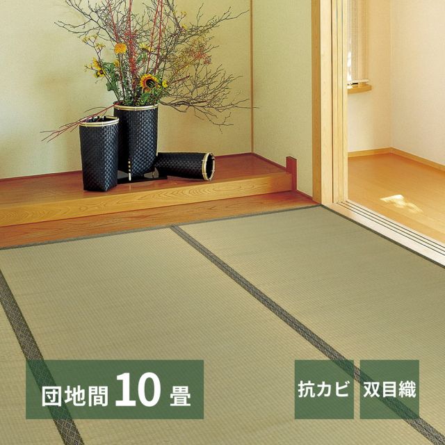 スーパSALE10倍＆4時間限定10％OFF い草上敷 柳川 (やながわ) 団地間 10帖 10畳 双目織 お手頃 リーズナブル 畳の保護 いぐさ　たたみ