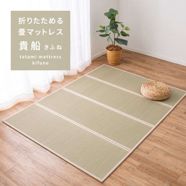 スーパSALE10倍＆4時間限定10％OFF 4つ折り 畳マットレス 貴船 D ダブル 約140×200×1.1cm 折りたたみ 折り畳み い草マットレス 置き畳 布団の下 いぐさ　たたみ