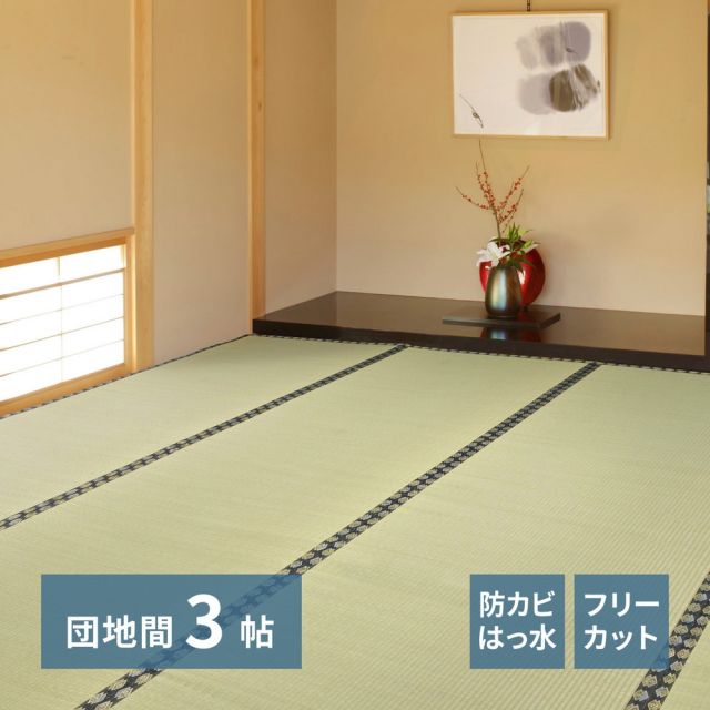 スーパSALE10倍＆4時間限定10％OFF 自分で切れる い草 上敷き みすず 団地間 3帖 3畳 フリーカット はっ水 防カビ 消臭 裏貼り 畳の保護 いぐさ　たたみ