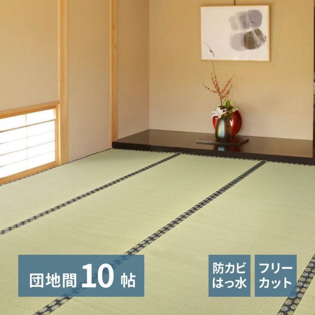 スーパSALE10倍＆4時間限定10％OFF 自分で切れる い草 上敷き みすず 団地間 10帖 10畳 フリーカット はっ水 防カビ 消臭 裏貼り 畳の保護 いぐさ　たたみ