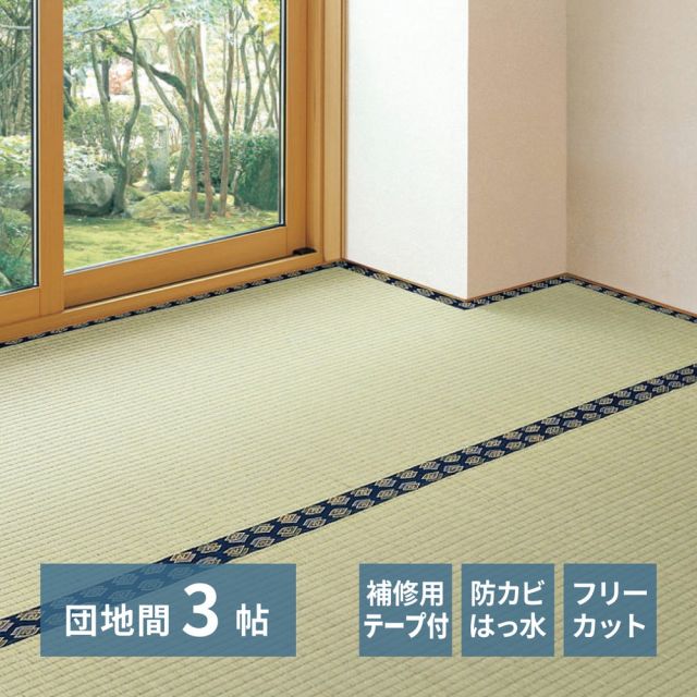 スーパSALE10倍＆4時間限定10％OFF 補修テープ付き 自分で切れる い草 上敷き みすず 団地間 3帖 3畳 フリーカット はっ水 防カビ 消臭 裏貼り 畳の保護 いぐさ　たたみ