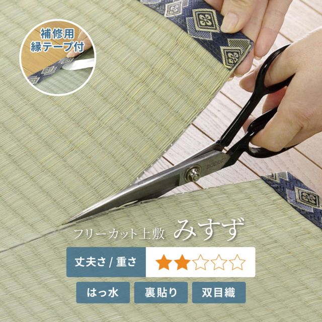 スーパSALE10倍＆4時間限定10％OFF 補修テープ付き 自分で切れる い草 上敷き みすず 団地間 8帖 8畳 フリーカット はっ水 防カビ 消臭 裏貼り 畳の保護 いぐさ　たたみ