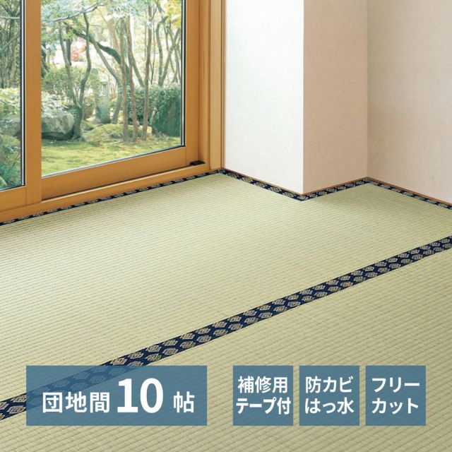 スーパSALE10倍＆4時間限定10％OFF 補修テープ付き 自分で切れる い草 上敷き みすず 団地間 10帖 10畳 フリーカット はっ水 防カビ 消臭 裏貼り 畳の保護 いぐさ　たたみ