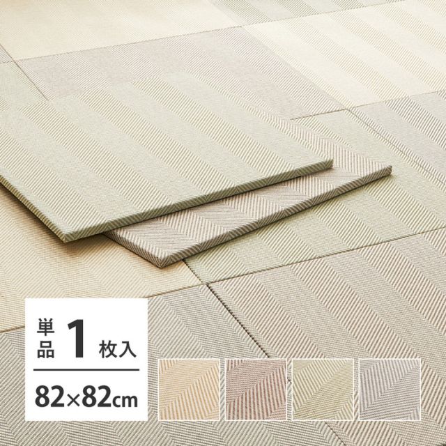 ファブリック置き畳 ボーナ 約82×82×2.5cm へリンボーン柄 カットできる 縁なし へりなし畳 フロア畳 ユニット畳 カラフル 可愛い 滑り止め付き いぐさ　たたみ
