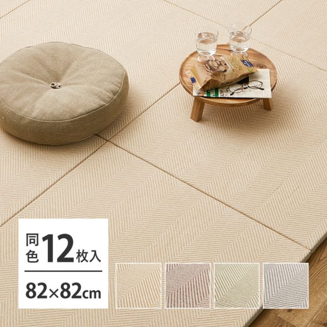 【同色12枚セット】 ファブリック置き畳 ボーナ 約82×82×2.5cm  12枚入 へリンボーン柄 カットできる 縁なし へりなし畳 フロア畳 ユニット畳 カラフル 可愛い 滑り止め付き いぐさ　たたみ
