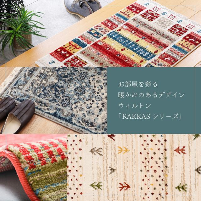 ウィルトン 玄関マット RAKKAS ラッカス 約60×90cm 民族柄 ギャッベ風 インテリアマット オールシーズン いぐさ　たたみ