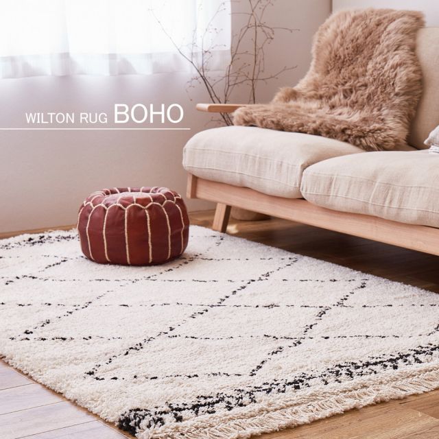 スーパSALE10倍＆4時間限定10％OFF ウィルトンラグ BOHO 約135×190cm ベニワレン風 モロッコ風 モロッカンラグ ふかふか シャギー ベルギー製 いぐさ　たたみ