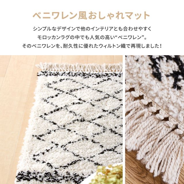 ウィルトンマット BOHO 約40×60cm ベニワレン風 モロッコ風 モロッカン 玄関マット インテリアマット ふかふか シャギー ベルギー製 いぐさ　たたみ
