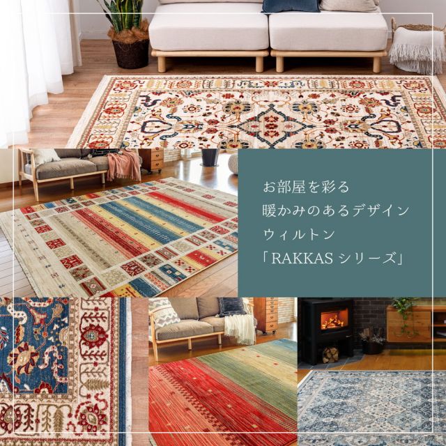 スーパSALE10倍＆4時間限定10％OFF ウィルトンラグ RAKKAS ラッカス 約100×150cm ウィルトン織 カーペット ギャッベ風 民族柄 絨毯 オールシーズン いぐさ　たたみ