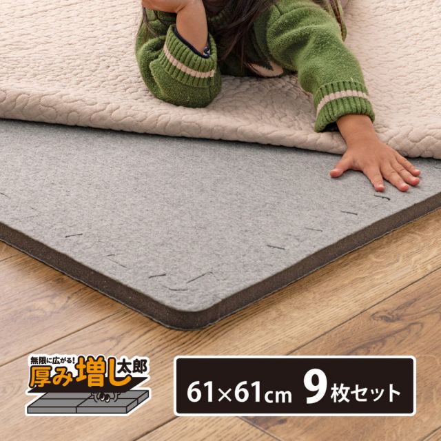 9枚セットジョイントアンダーラグ 厚み増し太郎 アツマシ 約61×61cm ラグの下に敷くマット ジョイントマット ジョイント式 下敷き 防音 滑り止め ふかふか 厚手 低反発 いぐさ　たたみ