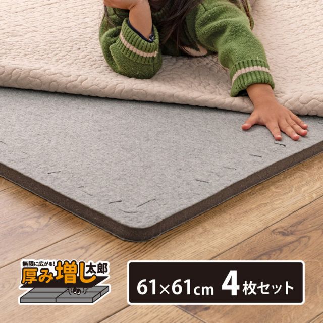 4枚セットジョイントアンダーラグ 厚み増し太郎 アツマシ 約61×61cm ラグの下に敷くマット ジョイントマット ジョイント式 下敷き 防音 滑り止め ふかふか 厚手 低反発 いぐさ　たたみ