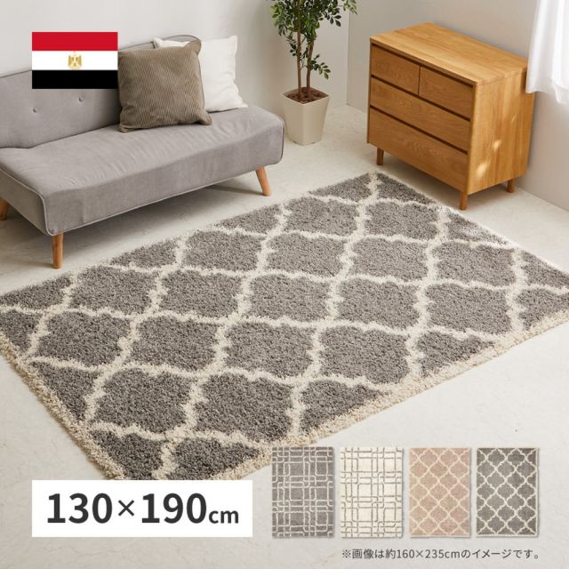 スーパSALE10倍＆4時間限定10％OFF ウィルトンラグ ケジャ ラリス 約130×190cm ウィルトン織 幾何学 ベニワレン シャギーラグ 長毛 厚手 エジプト製 いぐさ　たたみ