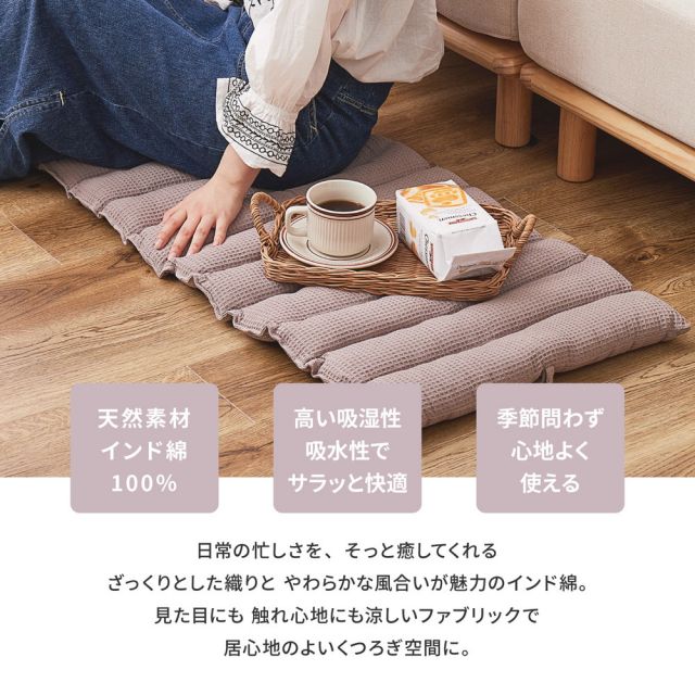 スーパSALE10倍＆4時間限定10％OFF インド綿 ロングクッション ケティ 約43×120cm ワッフル生地 コットン100％ シートクッション いぐさ　たたみ