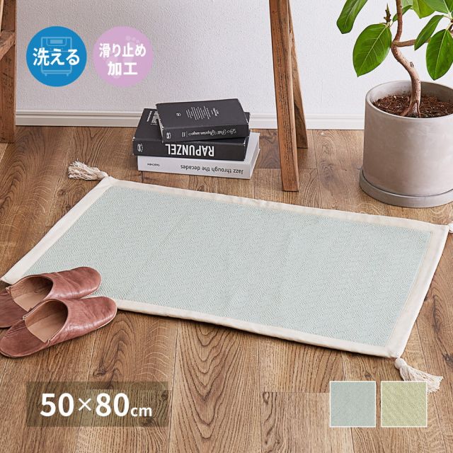 インド綿マット アルト 約50×80cm 洗濯機で洗える ボンディング 玄関マット 滑り止め付き いぐさ　たたみ