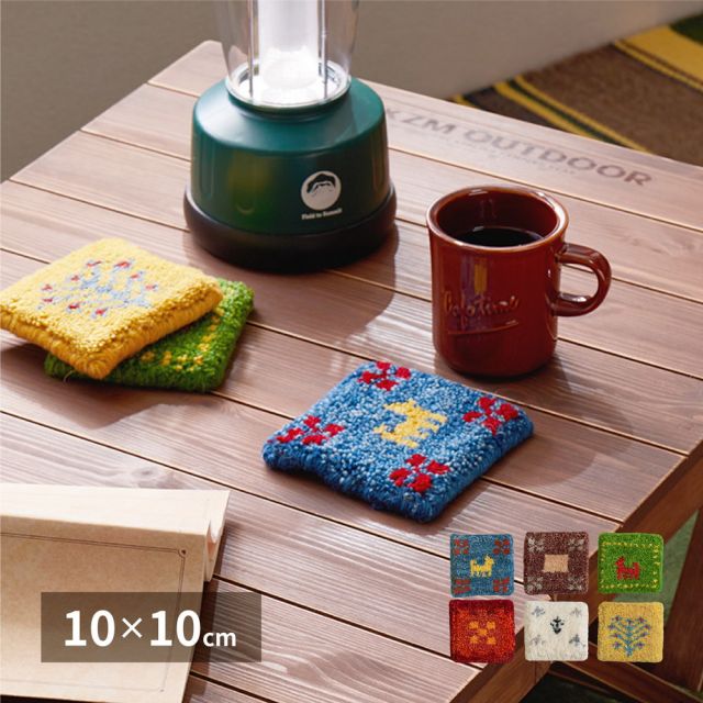 ギャッベ コースター 約10×10cm ミニギャッベ 座卓敷き 壁飾り いぐさ　たたみ