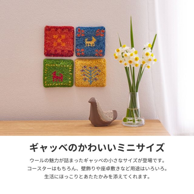 ギャッベ コースター 約10×10cm ミニギャッベ 座卓敷き 壁飾り いぐさ　たたみ