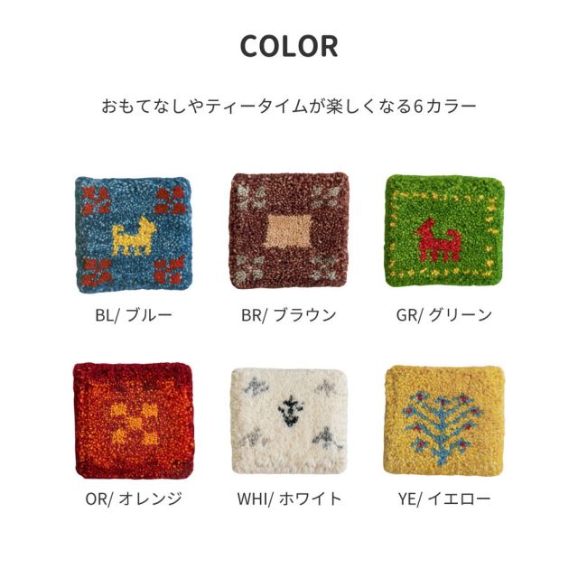 ギャッベ コースター 約10×10cm ミニギャッベ 座卓敷き 壁飾り いぐさ　たたみ