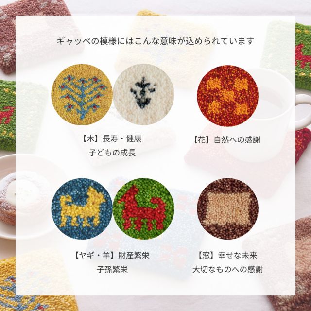 ギャッベ コースター 約10×10cm ミニギャッベ 座卓敷き 壁飾り いぐさ　たたみ