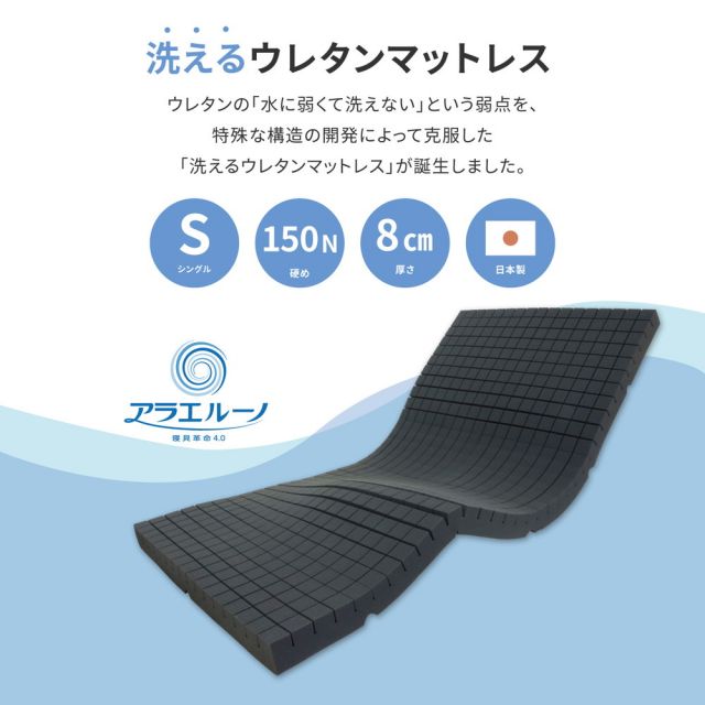 スーパSALE10倍＆4時間限定10％OFF 洗えるマットレス アラエルーノ 約97×195×8cm シングル S ウレタン 専用ネット付き