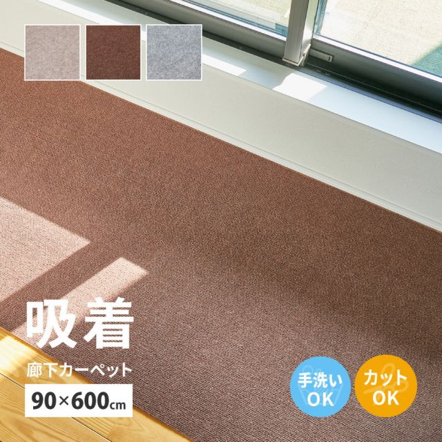 スーパSALE10倍＆4時間限定10％OFF 吸着 廊下敷きマット 約90×600cm フリーカット カットできる 廊下カーペット 廊下用マット 薄手 洗える 幅90cm ロングマット 床暖房対応 いぐさ　たたみ