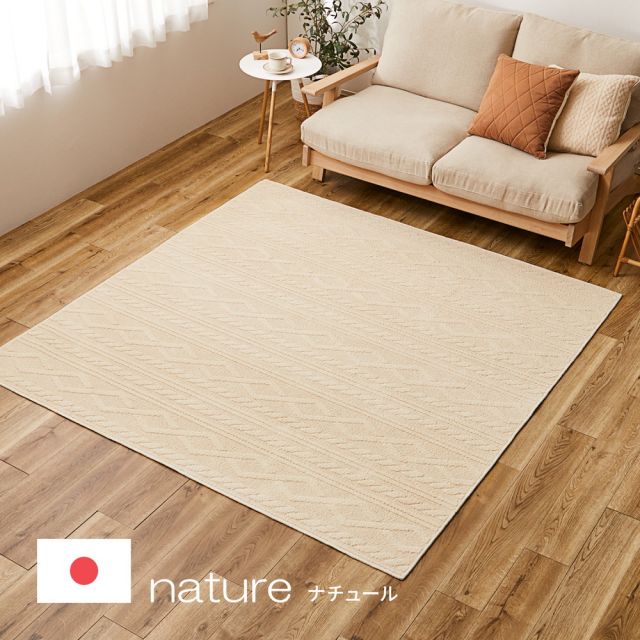 スーパSALE10倍＆4時間限定10％OFF 綿100％ 洗えるラグ ナチュール 約185×185cm 防ダニ 抗菌 洗濯できる 滑り止め ニット柄 タフトラグ 日本製 いぐさ　たたみ