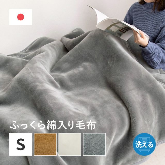 国産 アクリル毛布 綿入り毛布 約140×200cm シングル S 洗える 静電気防止 わた入り ふっくら なめらか 日本製 いぐさ　たたみ