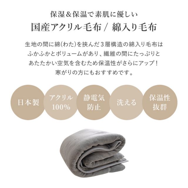 国産 アクリル毛布 綿入り毛布 約140×200cm シングル S 洗える 静電気防止 わた入り ふっくら なめらか 日本製 いぐさ　たたみ