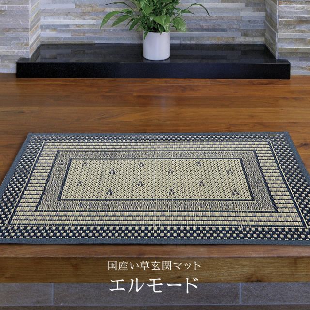 国産 い草 玄関マット エルモード 約70×120cm 裏貼り 滑り止め加工 インテリアマット モダン いぐさ　たたみ
