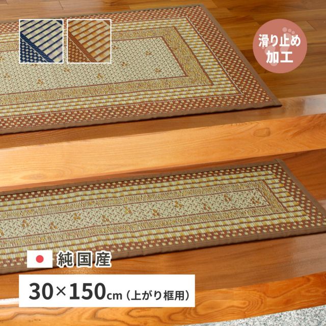 国産 い草 玄関マット エルモード 約30×150cm 裏貼り 滑り止め加工 インテリアマット あがりかまち 上がり框 かまち用 モダン いぐさ　たたみ