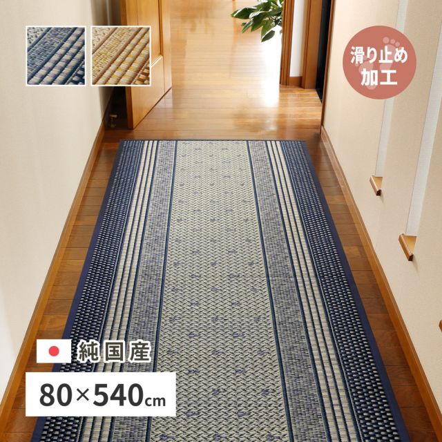 スーパSALE10倍＆4時間限定10％OFF 国産 い草 廊下敷き マット エルモード 約80×540cm 裏貼り 滑り止め加工 ロングマット いぐさ　たたみ