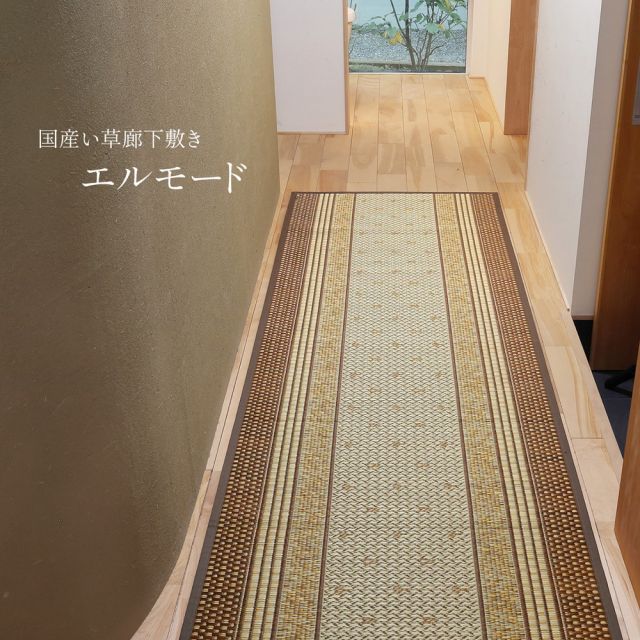 スーパSALE10倍＆4時間限定10％OFF 国産 い草 廊下敷き マット エルモード 約80×540cm 裏貼り 滑り止め加工 ロングマット いぐさ　たたみ