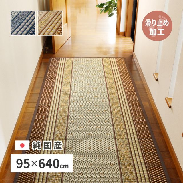 スーパSALE10倍＆4時間限定10％OFF 国産 い草 廊下敷き マット エルモード 約95×640cm 裏貼り 滑り止め加工 ロングマット いぐさ　たたみ