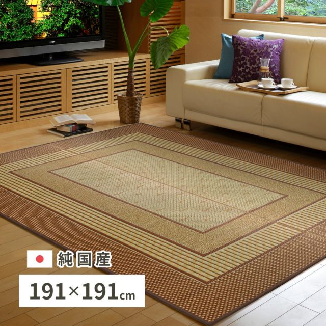 スーパSALE10倍＆4時間限定10％OFF 国産 い草ラグ エルモード 約191×191cm センターラグ アクセントラグ モダン ブラウン いぐさ　たたみ