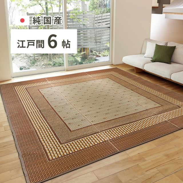 スーパSALE10倍＆4時間限定10％OFF 国産 い草ラグ エルモード 約261×352cm 江戸間6帖 6畳 い草カーペット 上敷き 花ござ モダン ブラウン いぐさ　たたみ