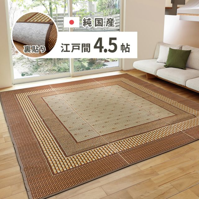 スーパSALE10倍＆4時間限定10％OFF 国産 い草ラグ エルモード 約261×261cm 裏貼り 滑り止め加工 江戸間4.5帖 4.5畳 い草カーペット 上敷き 花ござ モダン いぐさ　たたみ