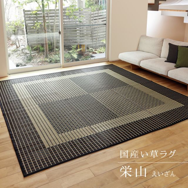 スーパSALE10倍＆4時間限定10％OFF 国産 い草ラグ 栄山 約191×250cm 裏貼り 滑り止め加工 センターラグ アクセントラグ モダン いぐさ　たたみ