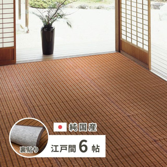 スーパSALE10倍＆4時間限定10％OFF 国産 い草ラグ グランツ 約261×352cm 裏貼り 滑り止め加工 江戸間6帖 6畳 い草カーペット 上敷き 花ござ モダン いぐさ　たたみ