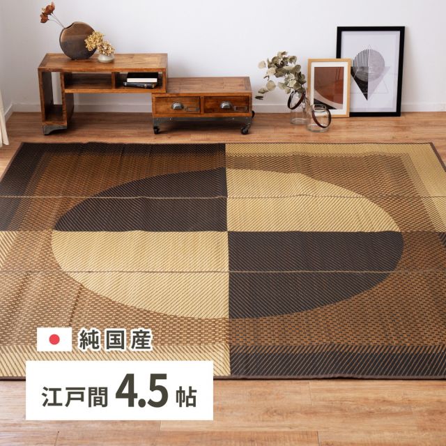 スーパSALE10倍＆4時間限定10％OFF 国産 い草ラグ 月光 約261×261cm 江戸間4.5帖 4.5畳 い草カーペット 上敷き 花ござ モダン いぐさ　たたみ