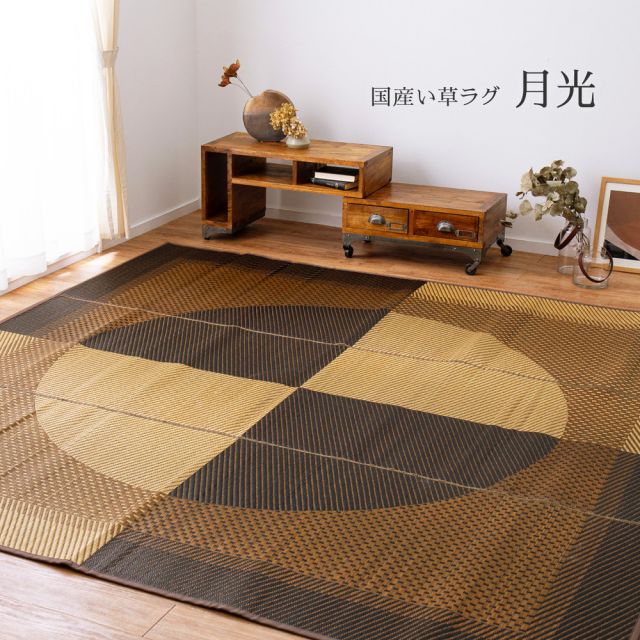 スーパSALE10倍＆4時間限定10％OFF 国産 い草ラグ 月光 約261×261cm 江戸間4.5帖 4.5畳 い草カーペット 上敷き 花ござ モダン いぐさ　たたみ