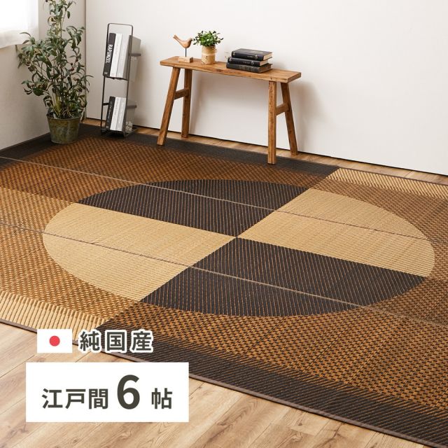 スーパSALE10倍＆4時間限定10％OFF 国産 い草ラグ 月光 約261×352cm 江戸間6帖 6畳 い草カーペット 上敷き 花ござ モダン いぐさ　たたみ