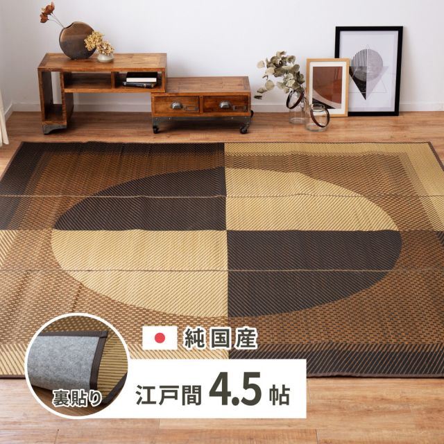 スーパSALE10倍＆4時間限定10％OFF 国産 い草ラグ 月光 約261×261cm 裏貼り 滑り止め加工 江戸間4.5帖 4.5畳 い草カーペット 上敷き 花ござ モダン いぐさ　たたみ