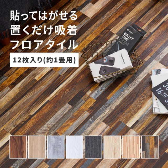 スーパSALE10倍＆4時間限定10％OFF 置くだけ 木目調 フロアタイル 12枚入り 約1畳分 貼ってはがせる 吸着タイプ 接着剤不要 敷くだけ ウッド調 賃貸 DIY いぐさ　たたみ