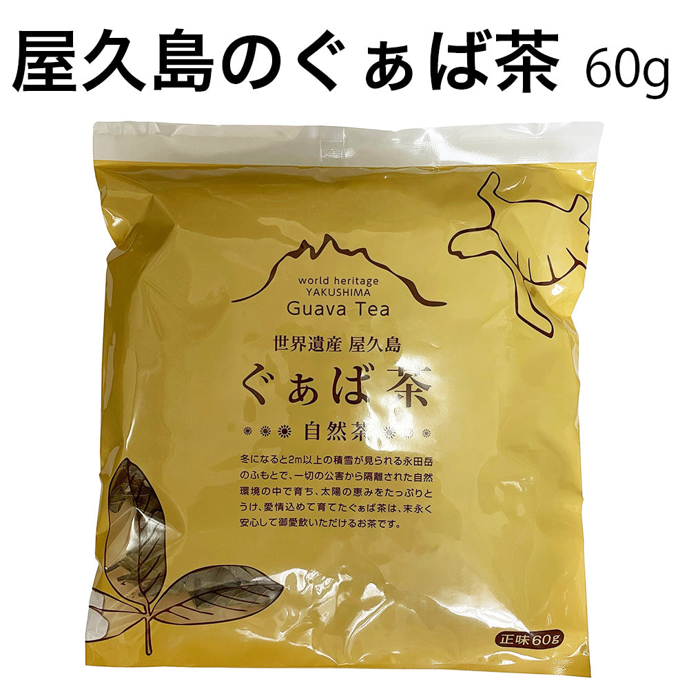 屋久島産ぐぁば茶　60g（グァバ茶100％・シジュウム茶）　グアバ茶　グアヴァ茶 シジウム