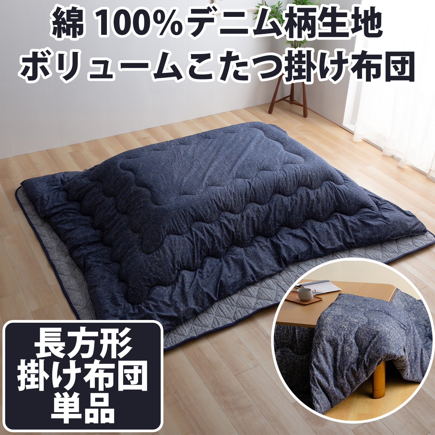 綿100％生地　デニム柄　ボリュームこたつ布団　長方形（こたつ掛布団）
