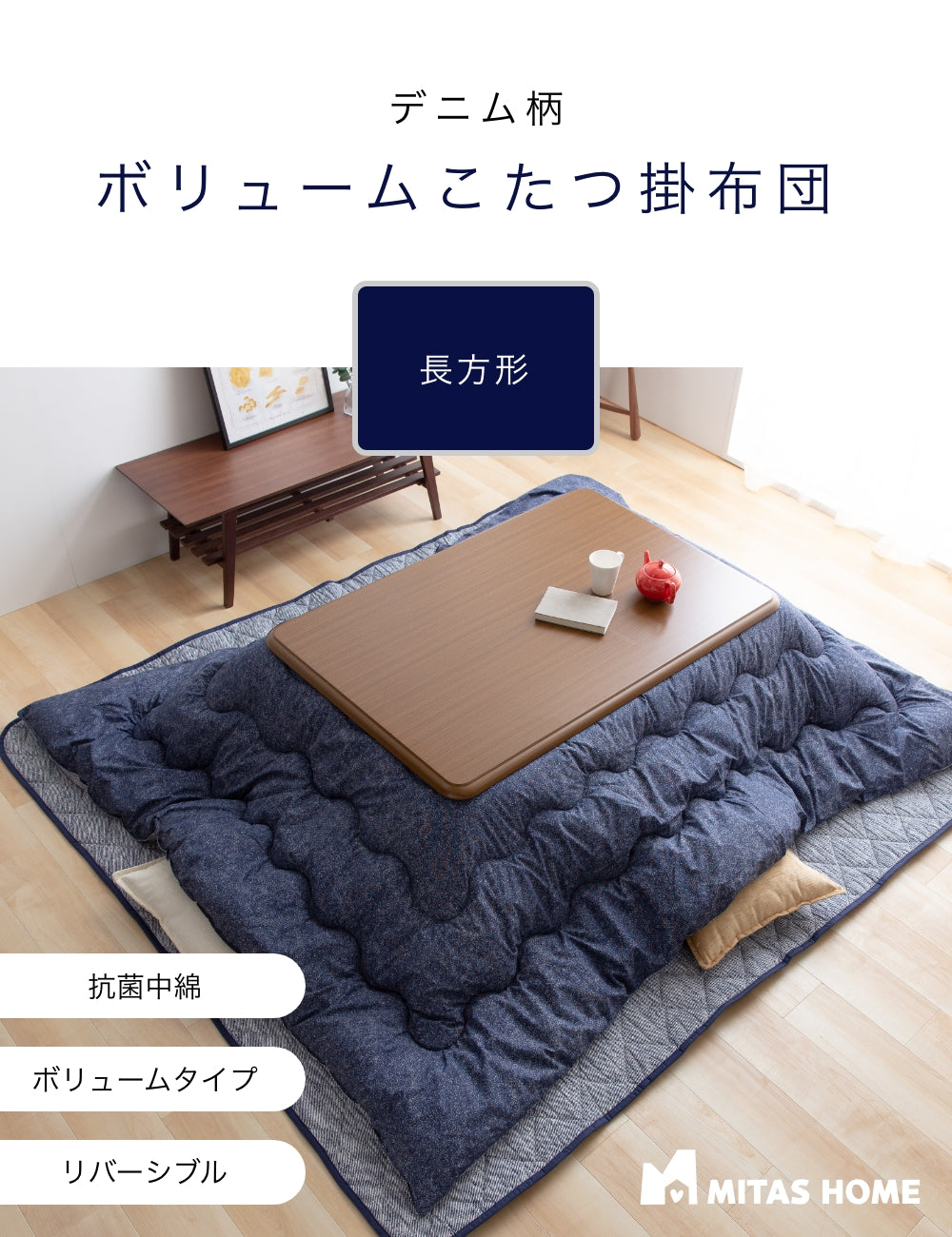 綿100％生地　デニム柄　ボリュームこたつ布団　長方形（こたつ掛布団）