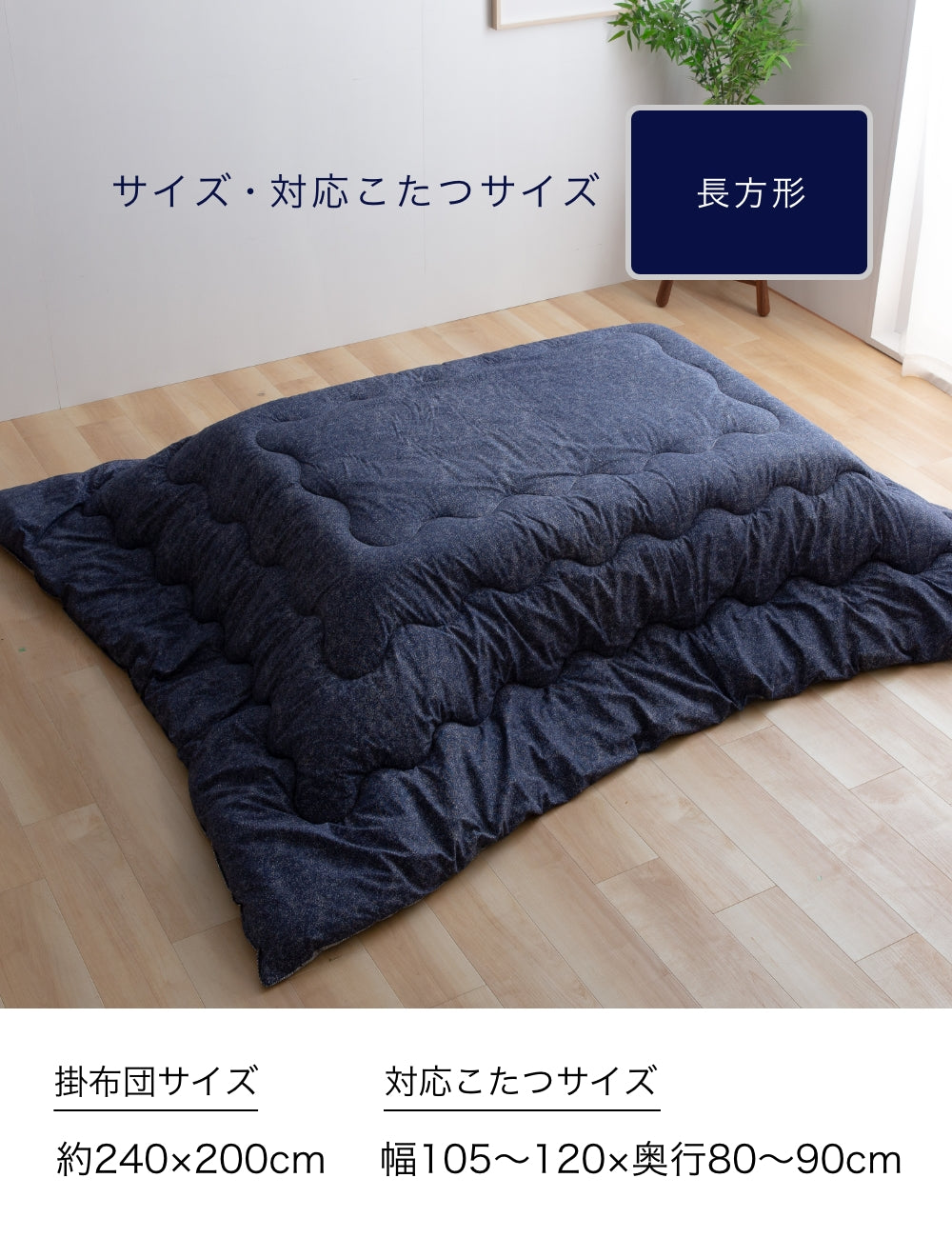 綿100％生地　デニム柄　ボリュームこたつ布団　正方形（こたつ掛布団）