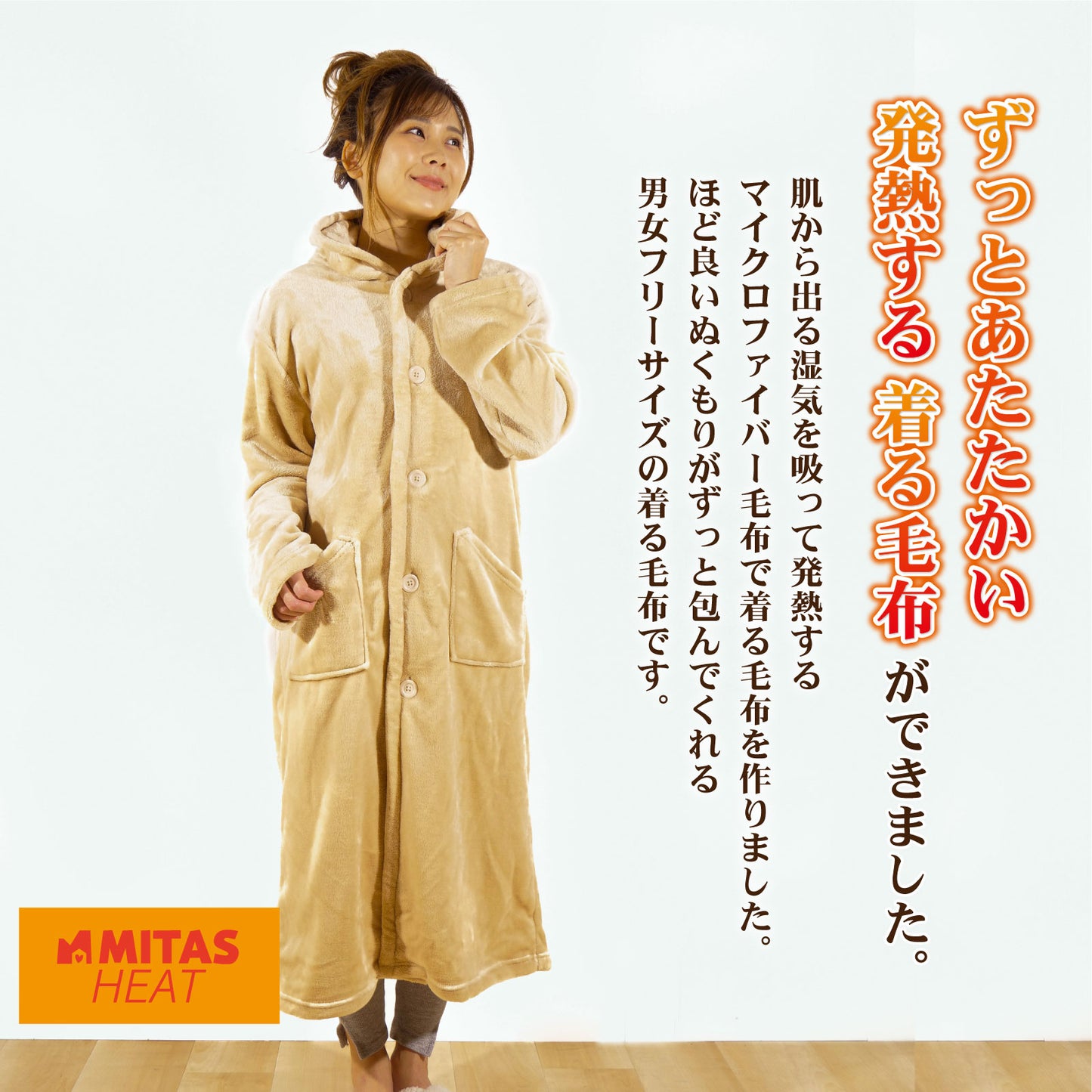 吸湿発熱ミタスヒート　ふわとろマイクロファイバー着る毛布 着丈110cm