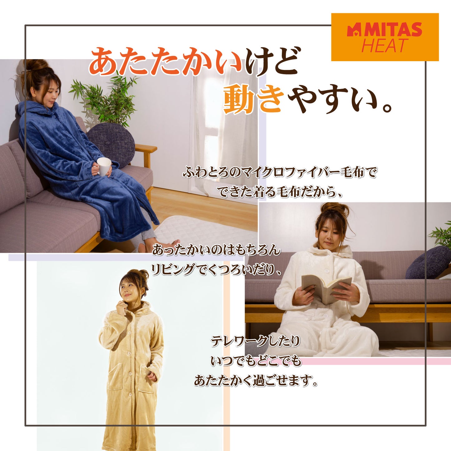 吸湿発熱ミタスヒート　ふわとろマイクロファイバー着る毛布 着丈110cm