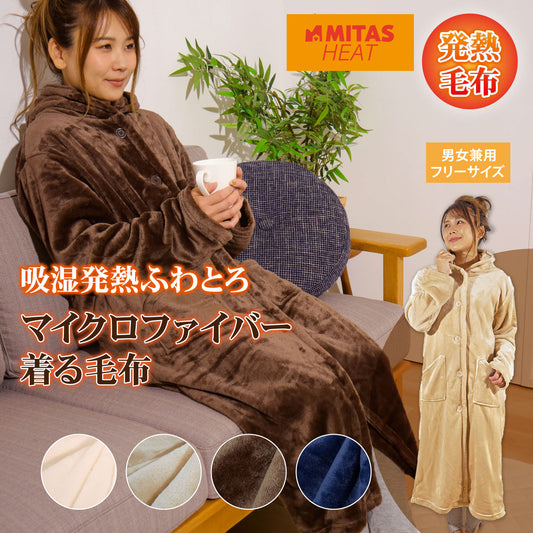 吸湿発熱ミタスヒート　ふわとろマイクロファイバー着る毛布 着丈110cm